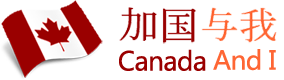 加国与我移民留学